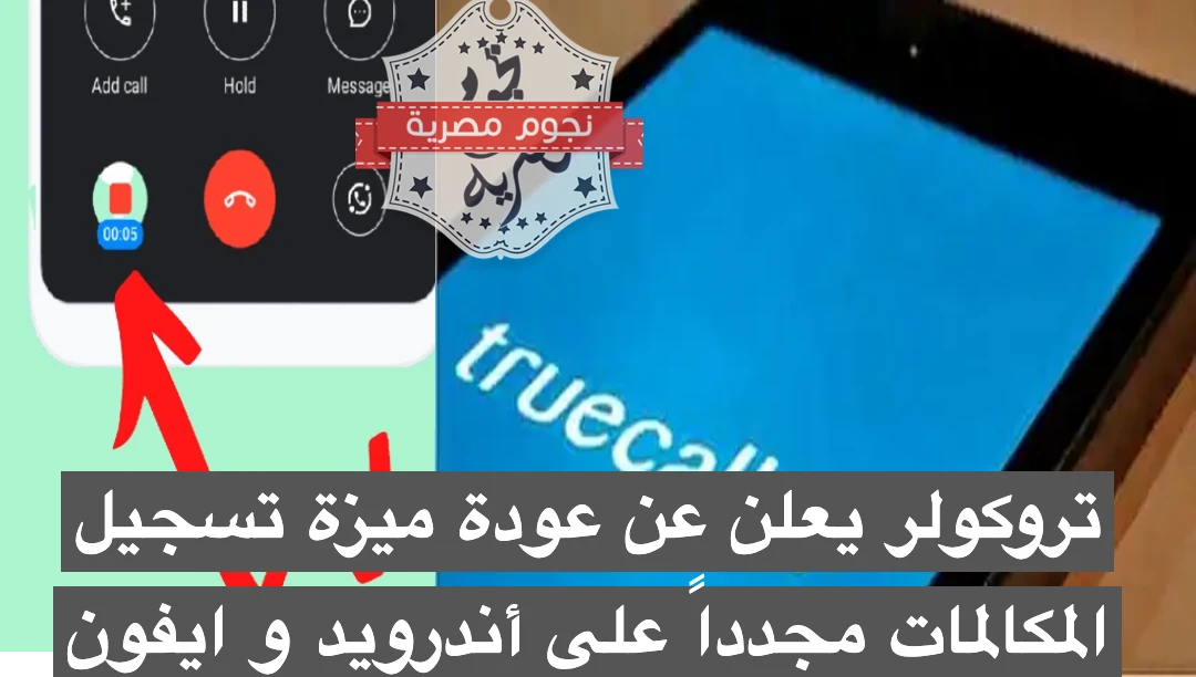تروكولر يعلن عن عودة ميزة تسجيل المكالمات مجدداً على أندرويد و ايفون