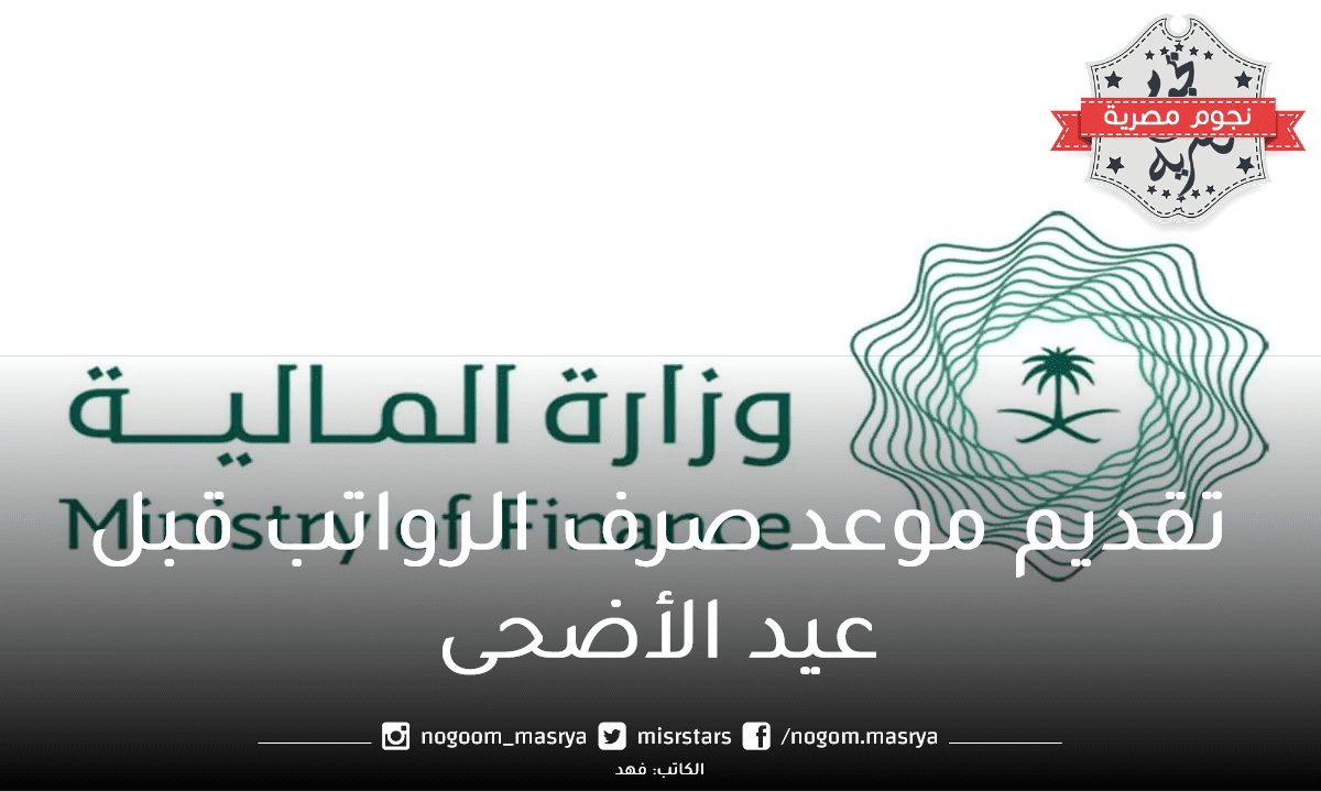 تقديم الرواتب قبل العيد