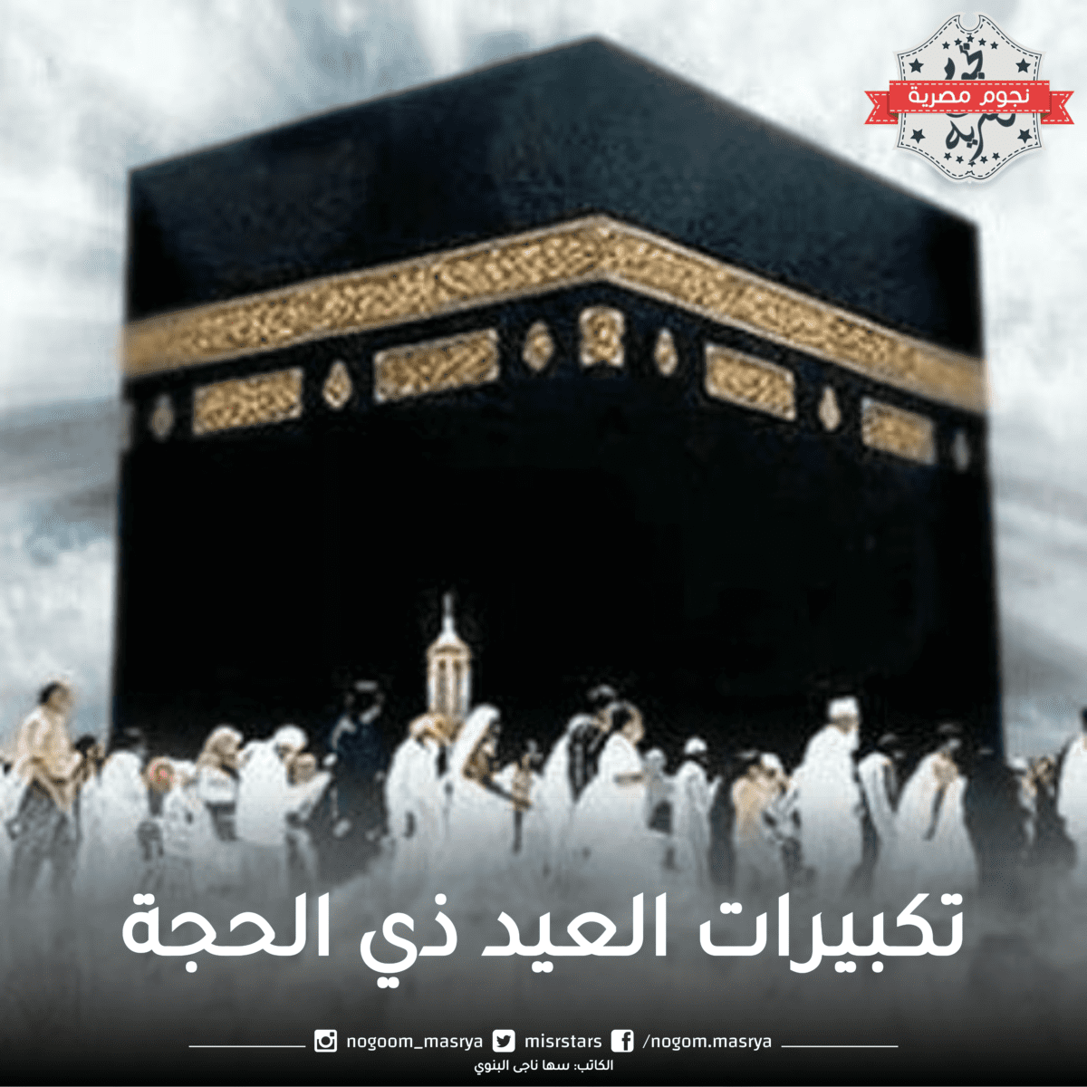 تكبيرات العيد ذي الحجة