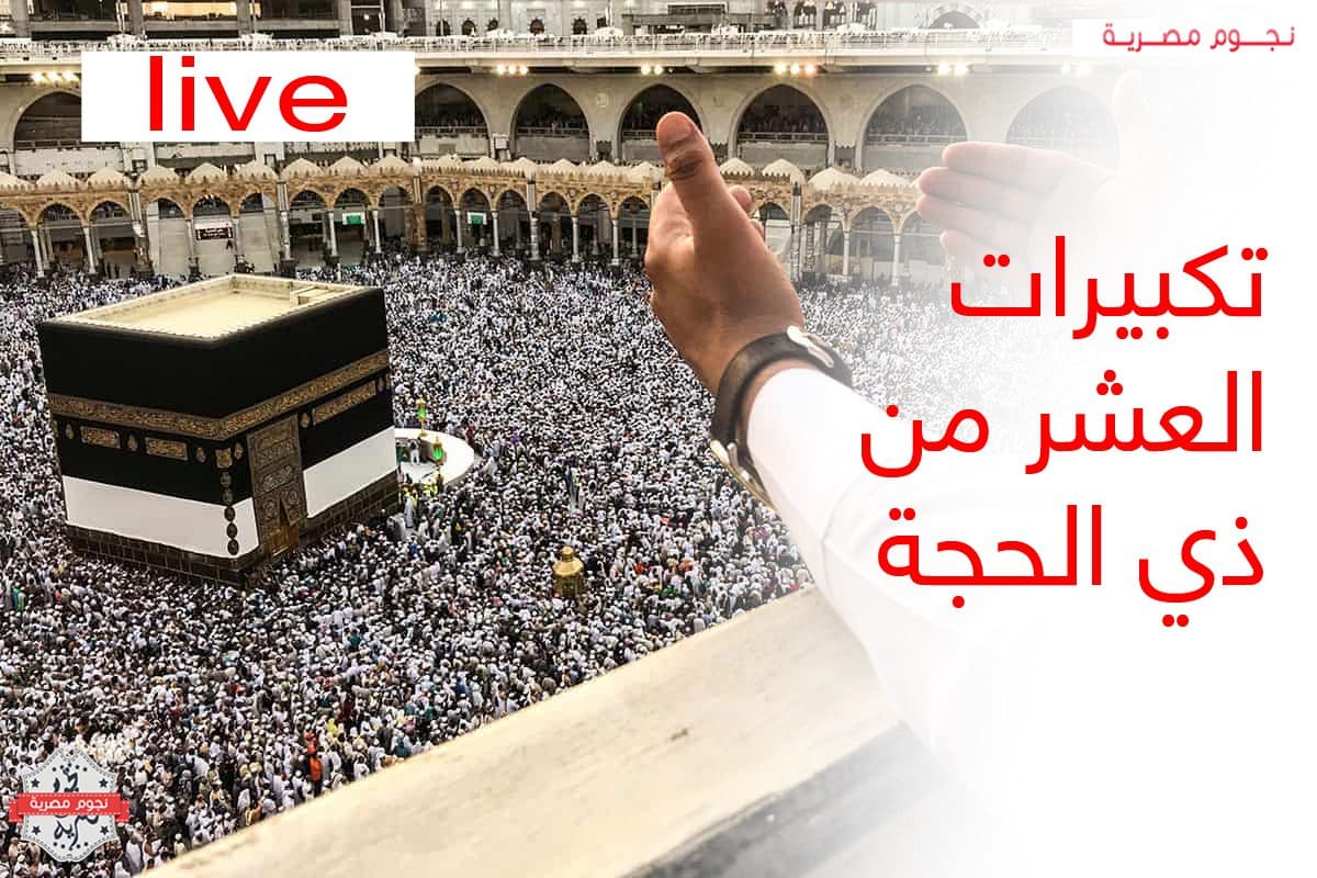 بث مباشر | تكبيرات العشر من ذي الحجة 2023 بالصوت والصورة