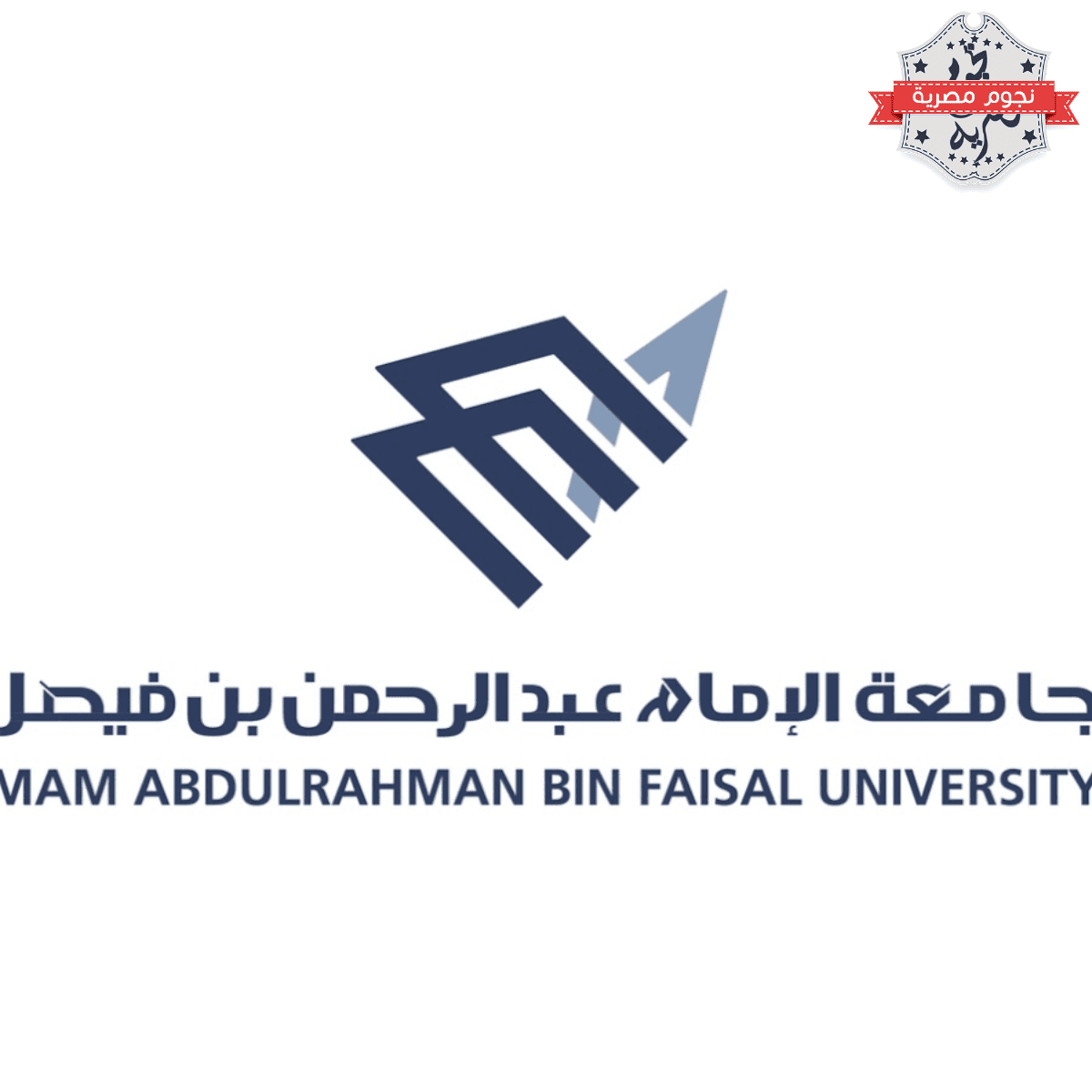 جامعة الامام عبدالرحمن بن فيصل