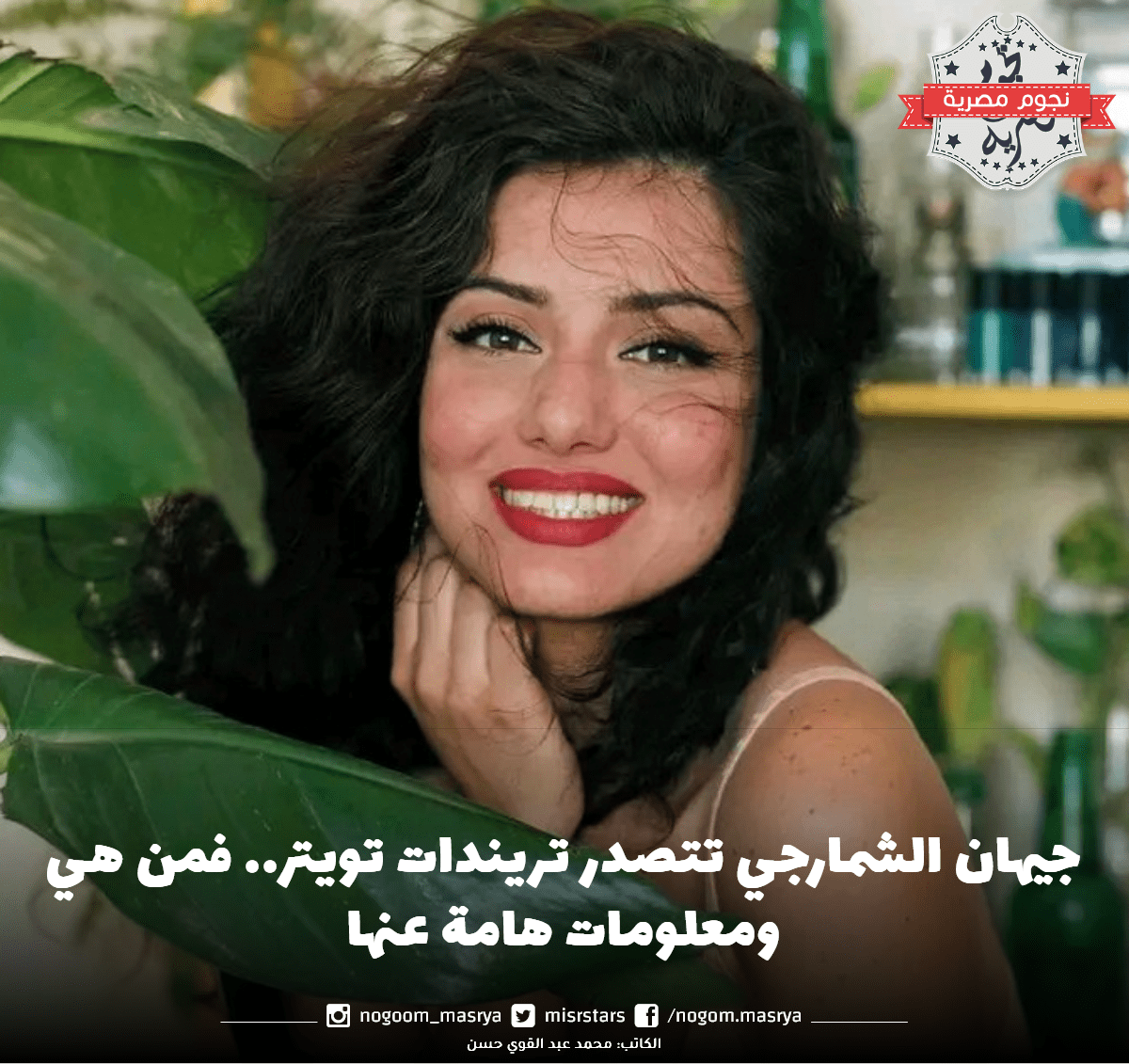 جيهان الشمارجي
