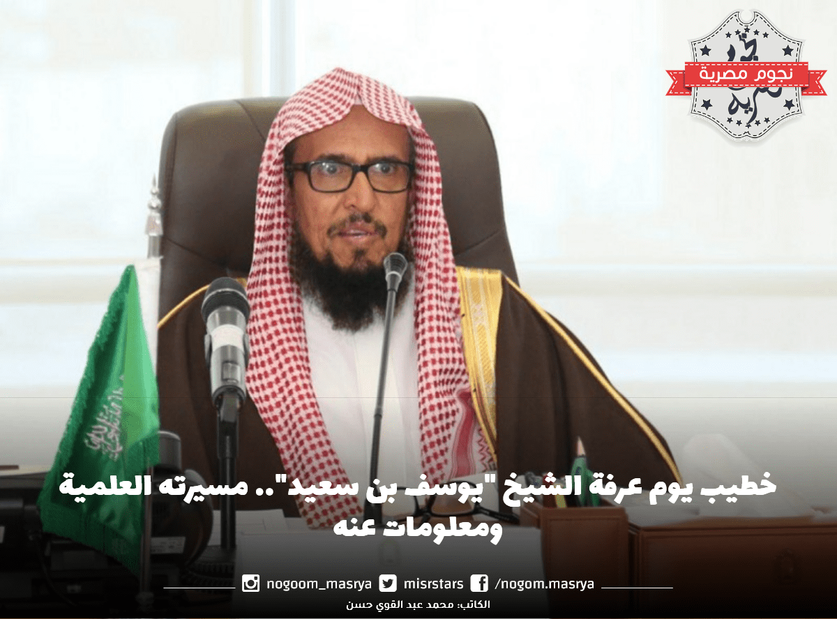 خطيب يوم عرفة الشيخ "يوسف بن سعيد"