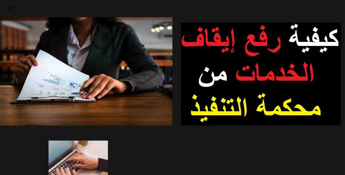 رفع إيقاف الخدمات من محكمة التنفيذ