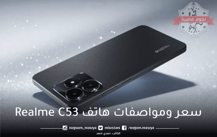 سعر ومواصفات هاتف ريلمي Realme C53