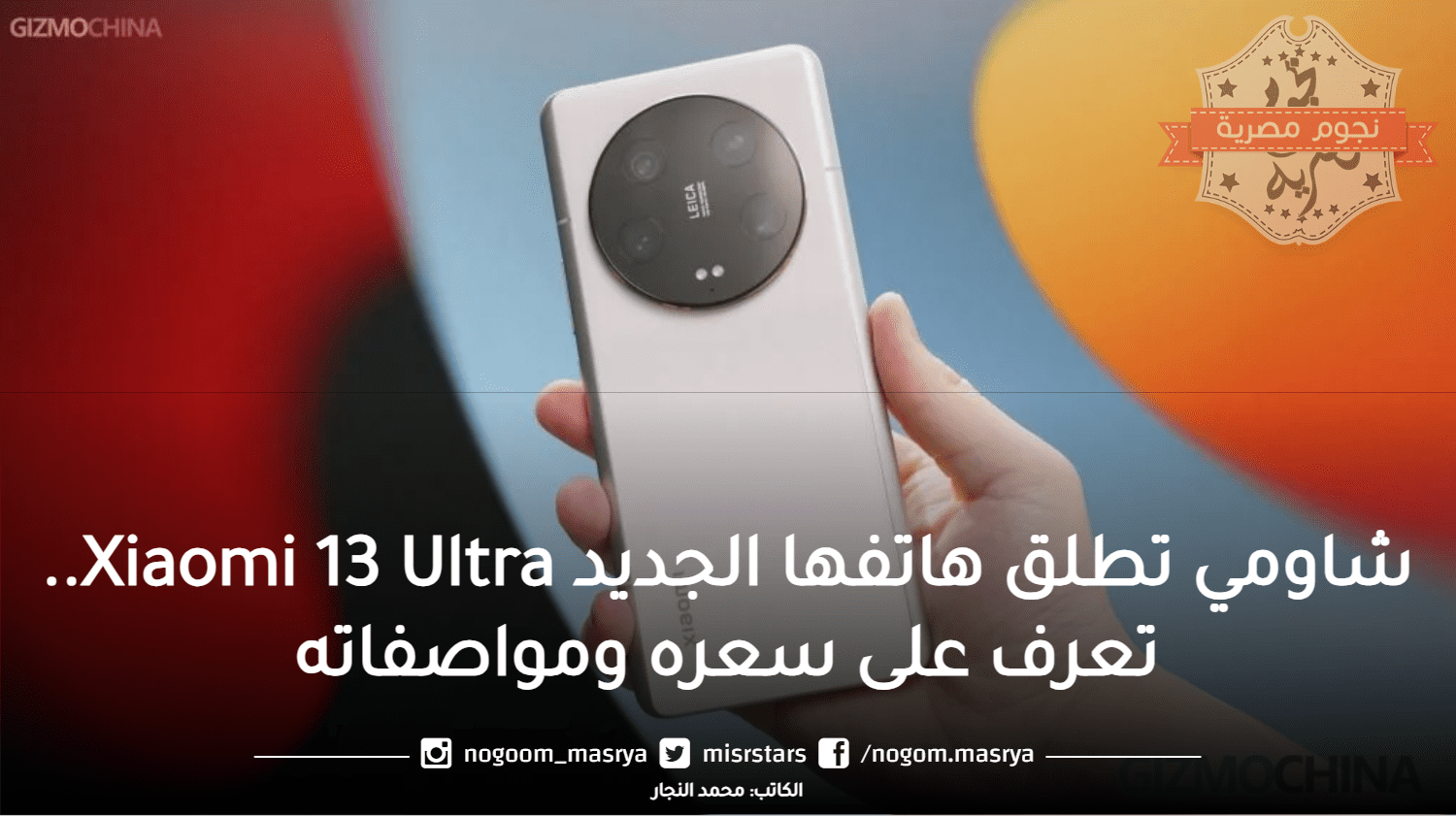 هاتف شاومي Xiaomi 13 Ultra، بظهره الأبييض