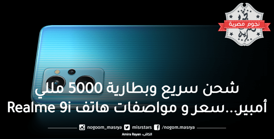 شحن سريع وبطارية 5000 مللي أمبير...سعر و مواصفات هاتف Realme 9i