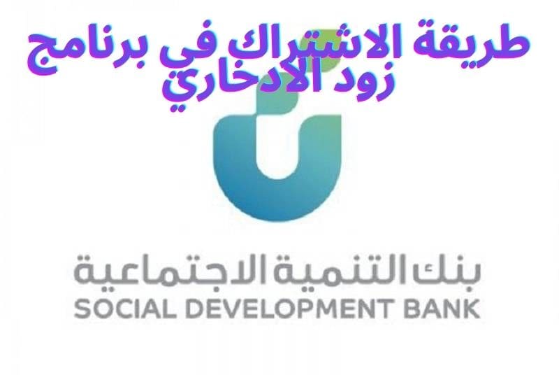 طريقة الاشتراك في برنامج زود الادخاري