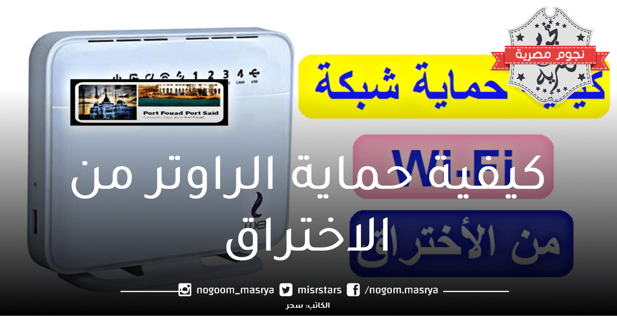 كيفية حماية الراوتر من الاختراق