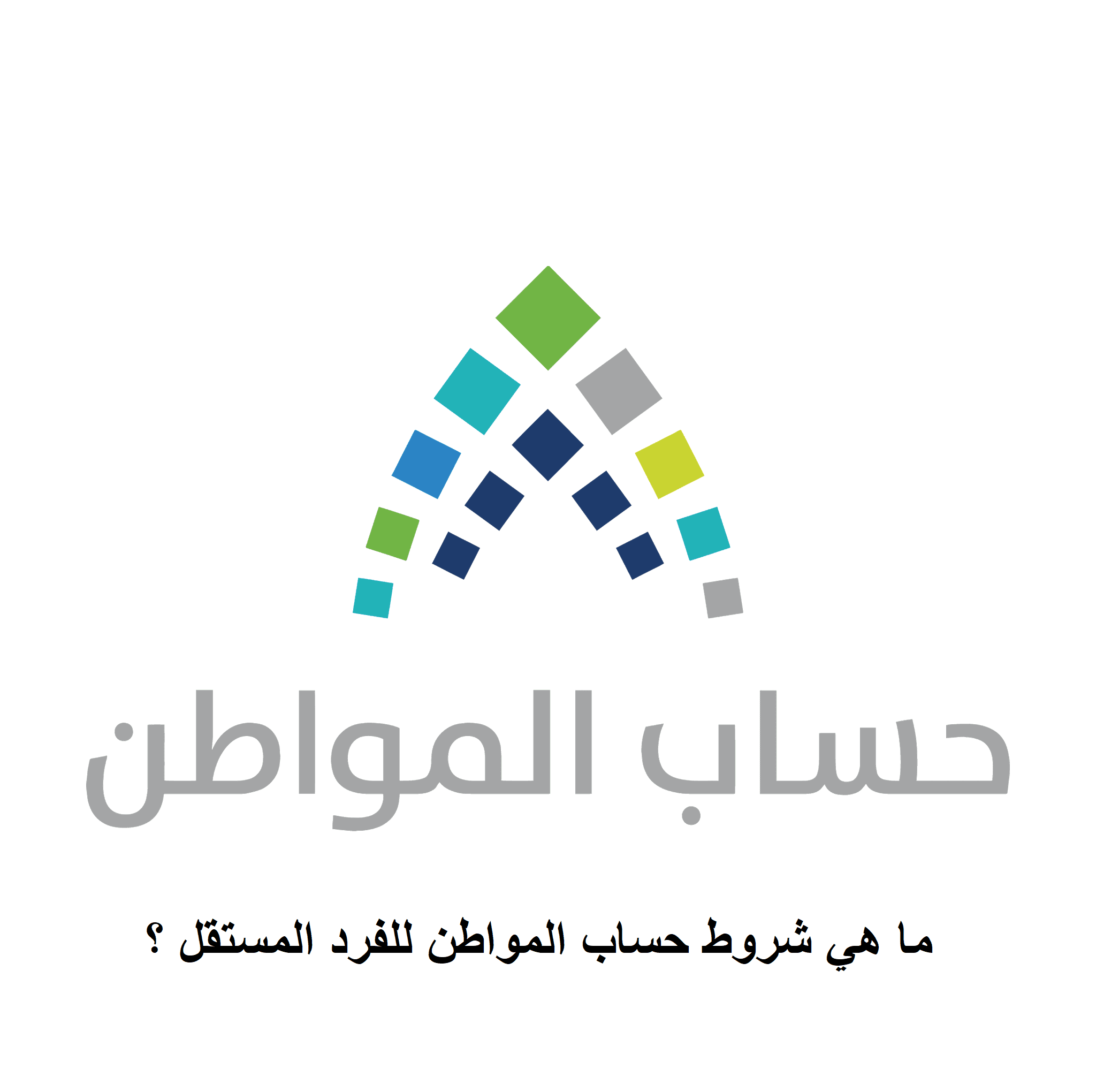 ما هي شروط حساب المواطن للفرد المستقل ؟