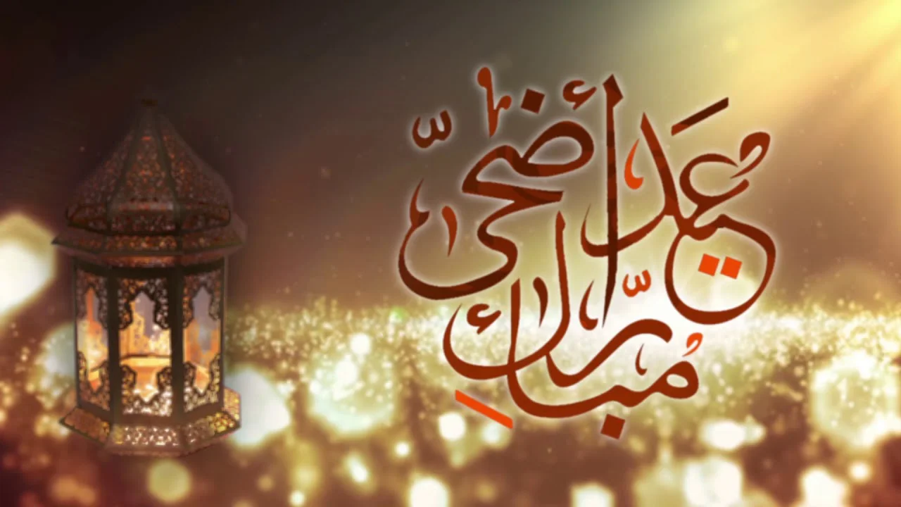 متى تبدا اجازة عيد الاضحى