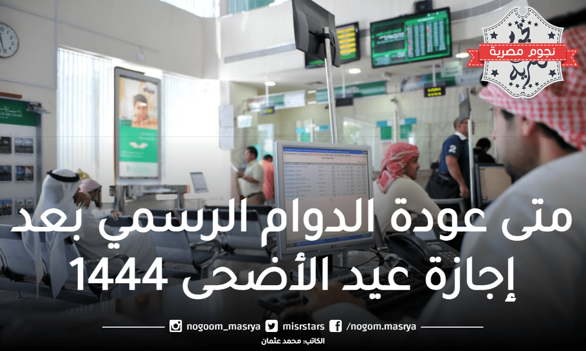 متى عودة الدوام بعد إجازة عيد الأضحى