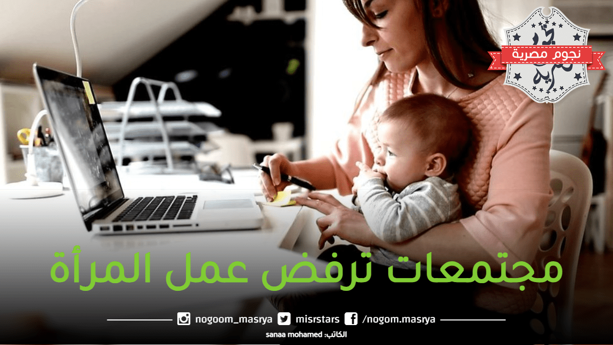 مجتمعات ترفض عمل المرأة