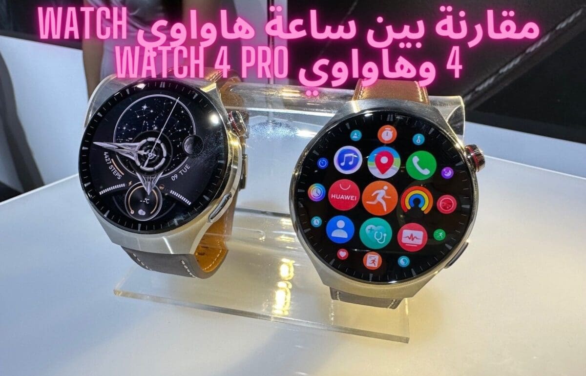 مقارنة بين ساعة هاواوي watch 4 وهاواوي watch 4 pro