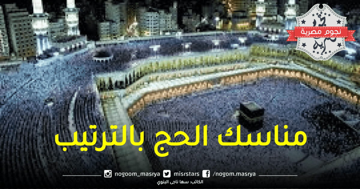 مناسك الحج بالترتيب