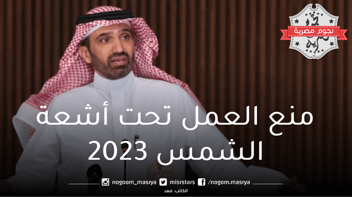 حظر العمل تحت أشعة الشمس 2023