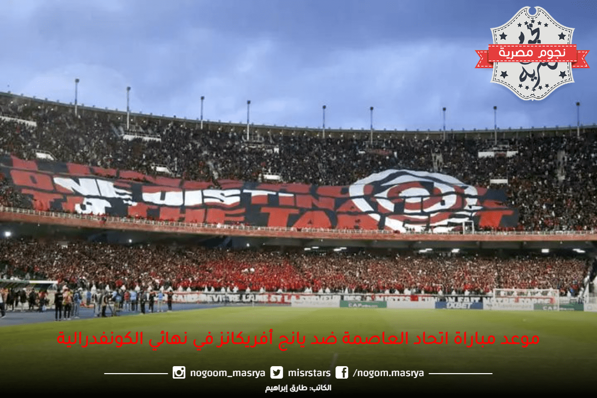 موعد-مباراة-اتحاد-العاصمة-ضد-يانج-أفريكانز-في-نهائي-الكونفدرالية