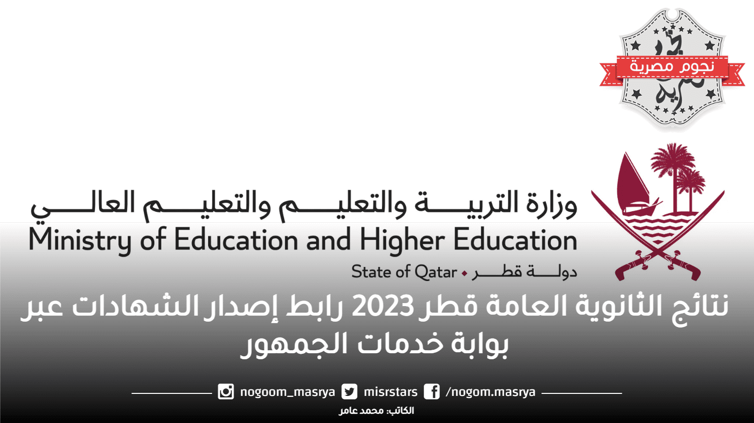 نتائج الثانوية العامة قطر 2023 رابط إصدار الشهادات عبر بوابة خدمات الجمهور