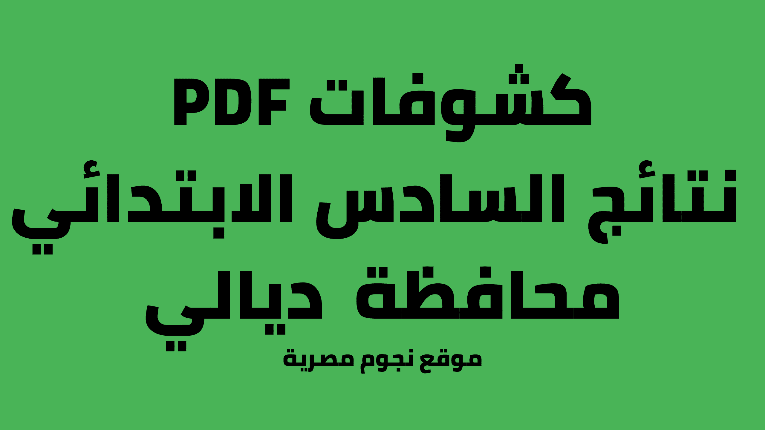 نتائج الصف السادس الابتدائي ديالي