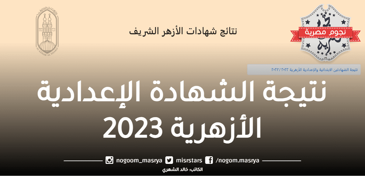 رابط نتيجة الشهادة الإعدادية الأزهرية