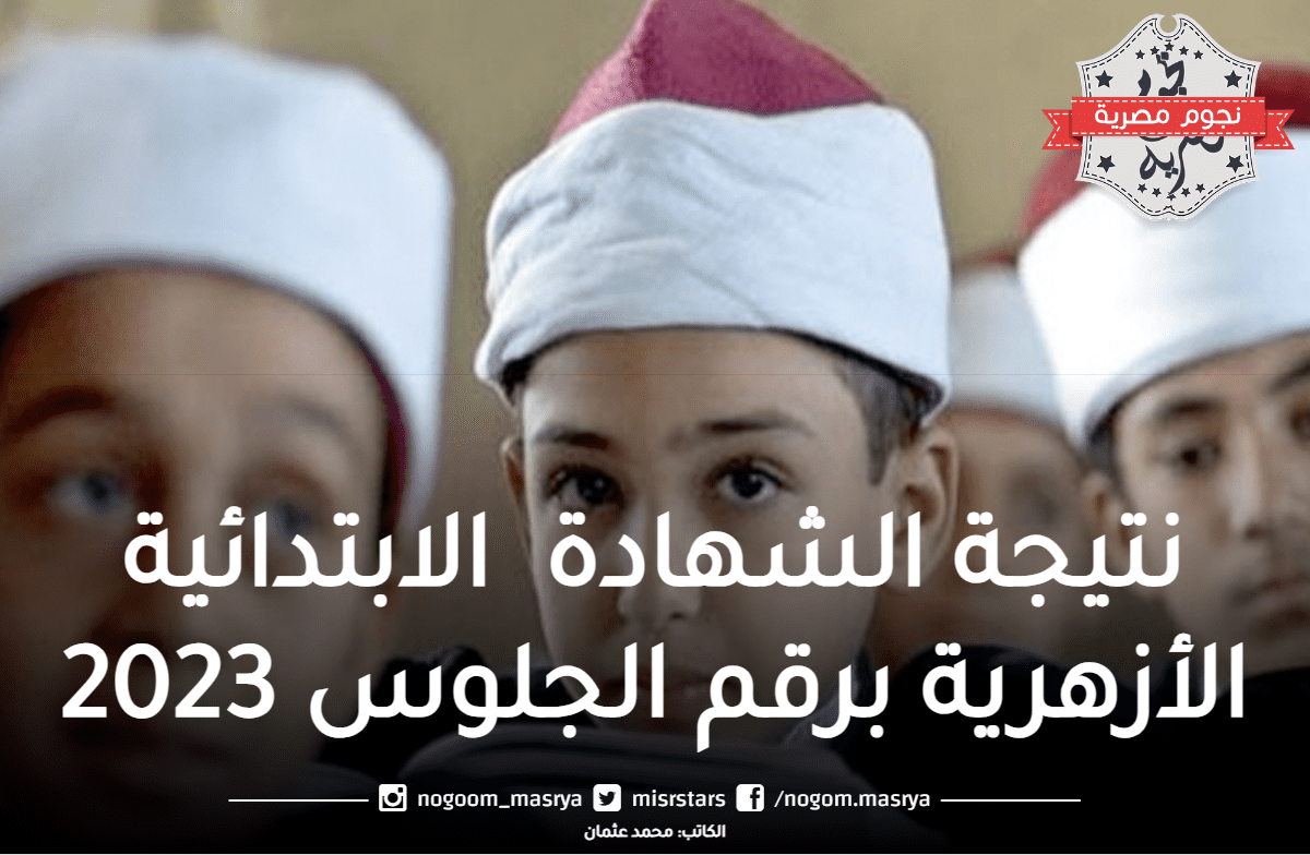 نتيجة الشهادة  الابتدائية الأزهرية