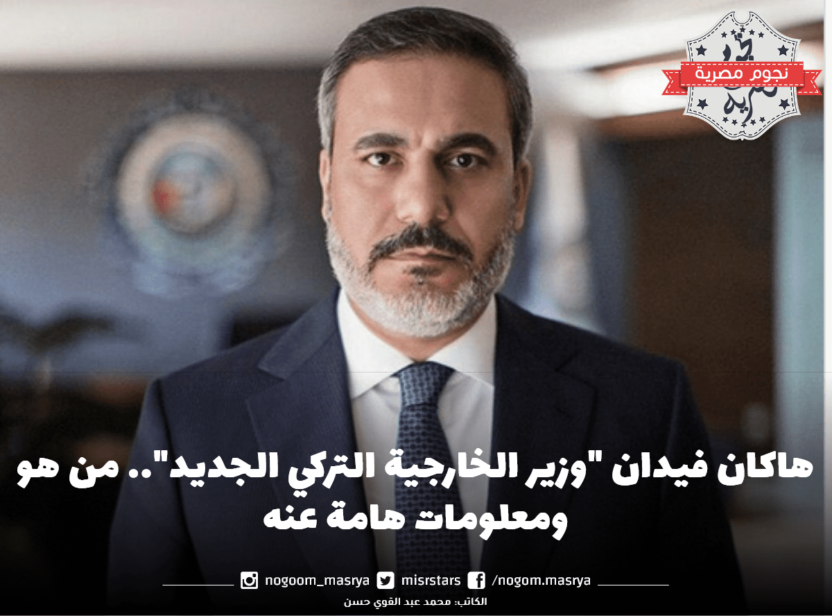 هاكان فيدان "وزير الخارجية التركي الجديد"