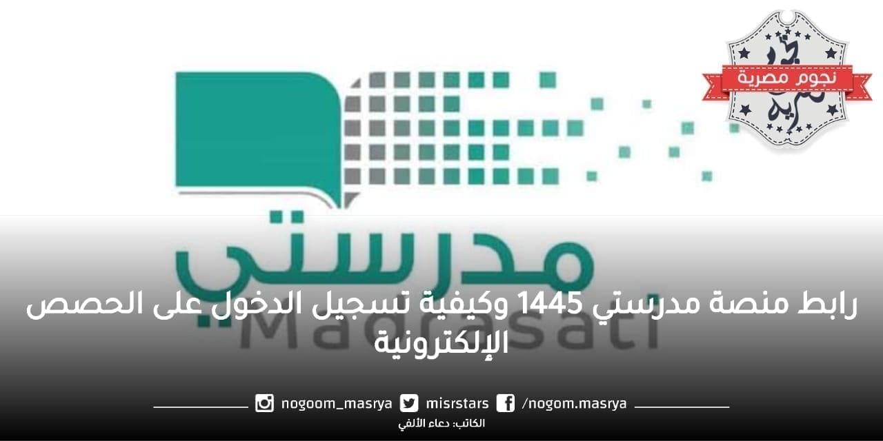 رابط منصة مدرستي 1445 وكيفية تسجيل الدخول على الحصص الإلكترونية