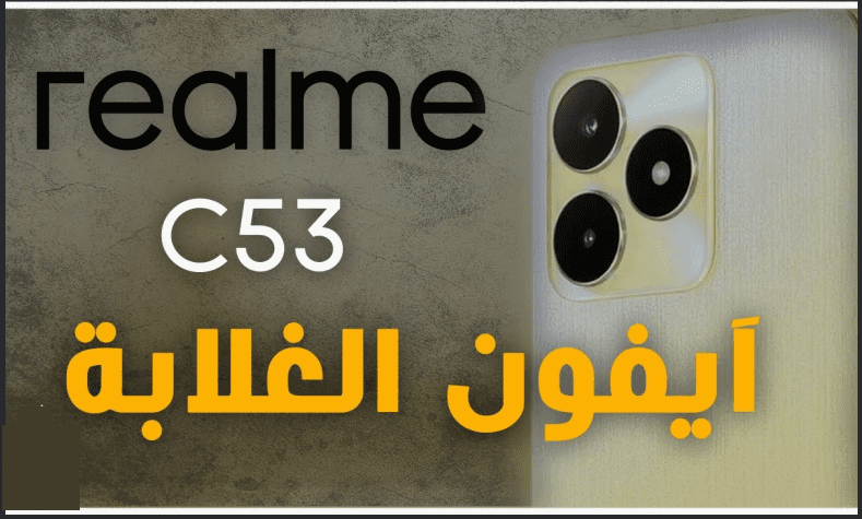 آيفون الغلابة هاتف realme c53 مثالي السعر والمواصفات.. التفاصيل بالصور