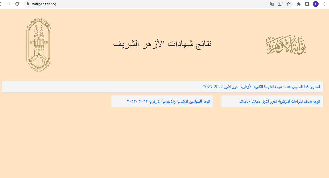 - صورة 5 - 12.00 ظهراً إعلان نتيجة الثانوية الأزهرية 2023 وأسماء الأوائل /علمي/أدبي/أدبي كفيف/ على بوابة الأزهر الإلكترونية azhar.eg