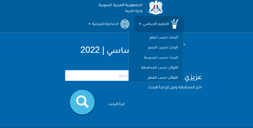 الاستعلام عن نتائج التاسع بسوريا 2023 خلال ساعات عبر الرابط المباشر