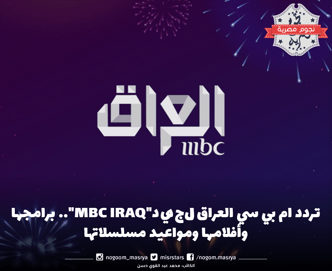 تردد ام بي سي العراق الجديد