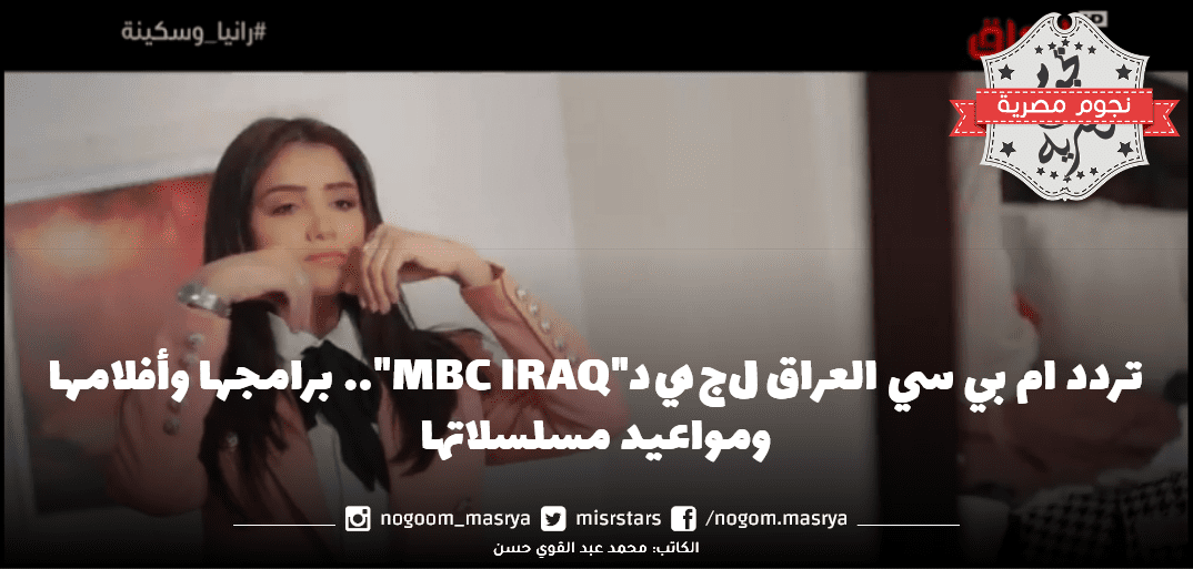 تردد ام بي سي العراق الجديد