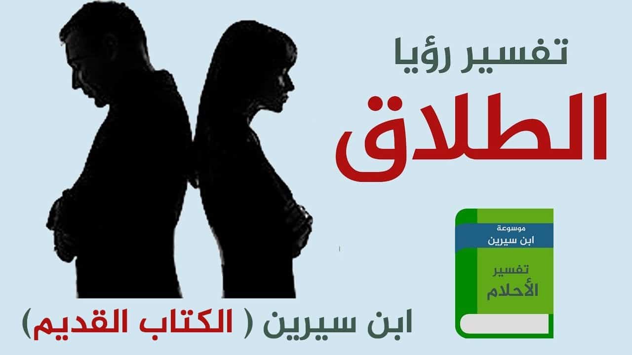 تفسير رؤية طلاق الزوج لزوجته في المنام للنابلسي