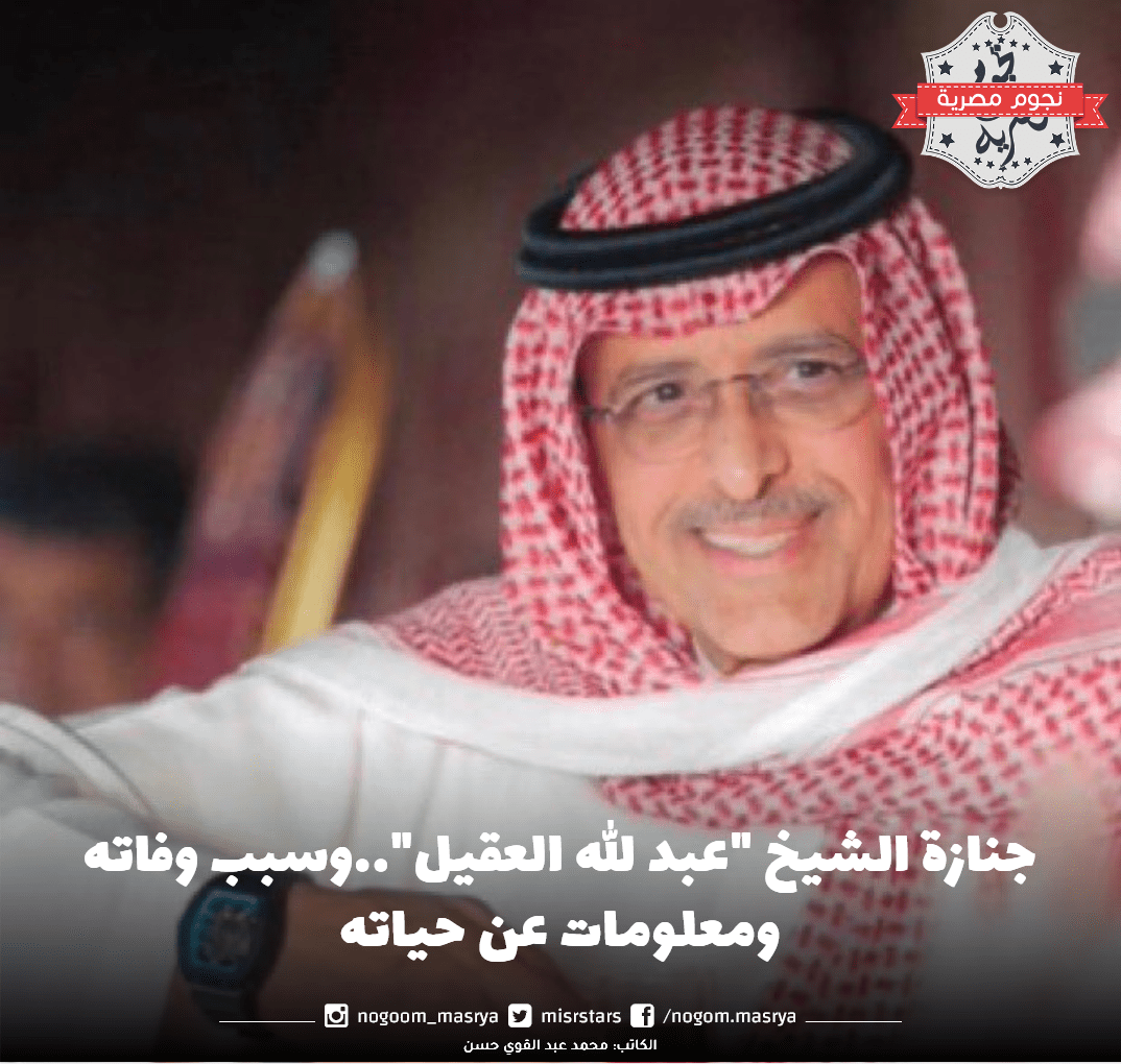 عبد الله العقيل