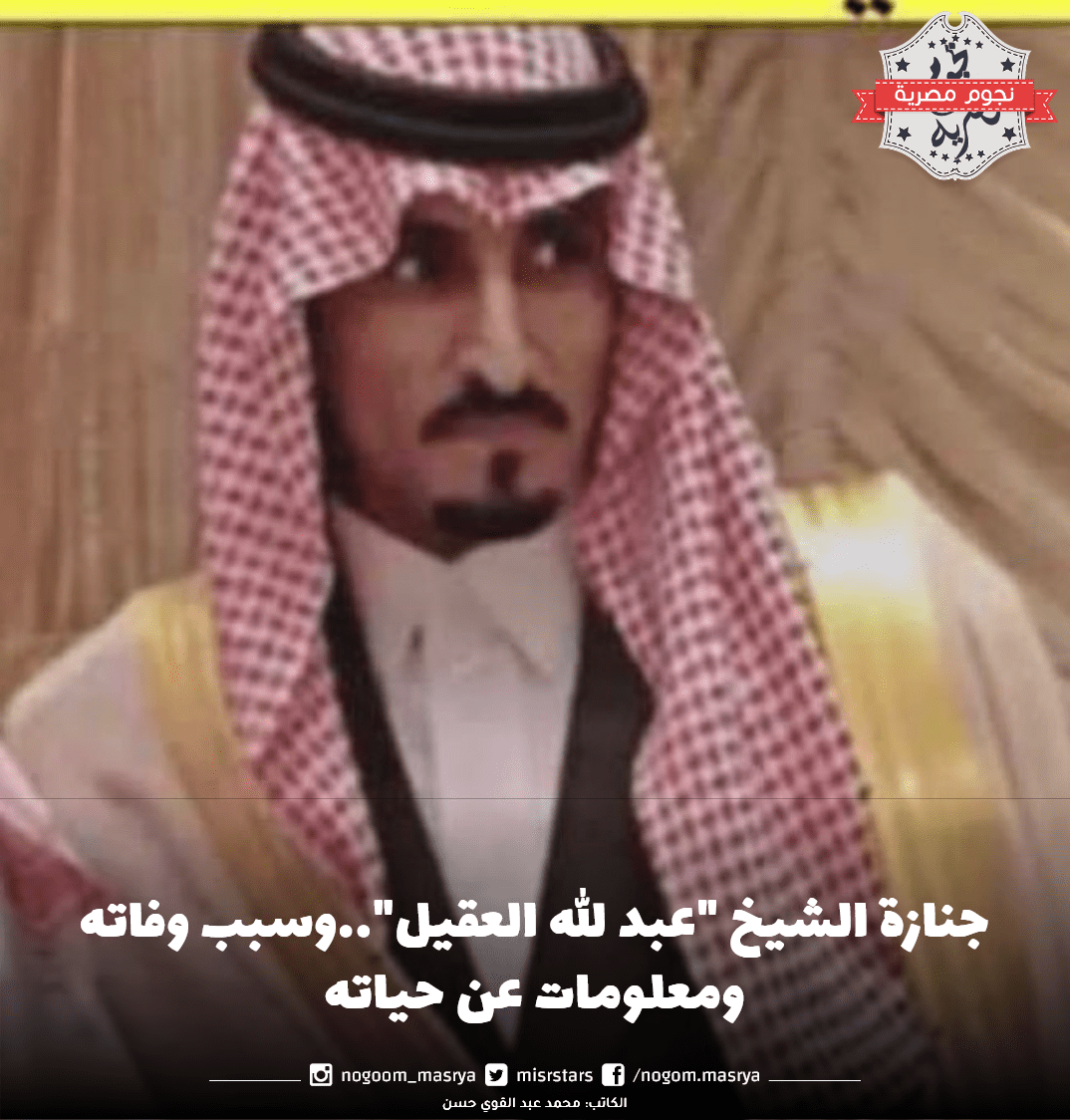 عبد الله العقيل