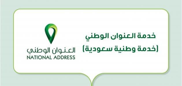 خطوات تعديل العنوان الوطني عبر أبشر| وكيفية استخراجه