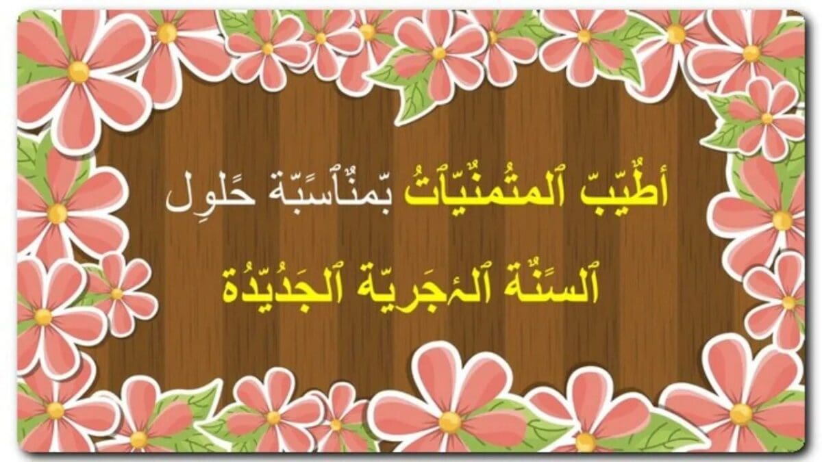 بطاقات تهنئة السنة الهجرية 1445.. أجمل الصور للعام الهجري الجديد