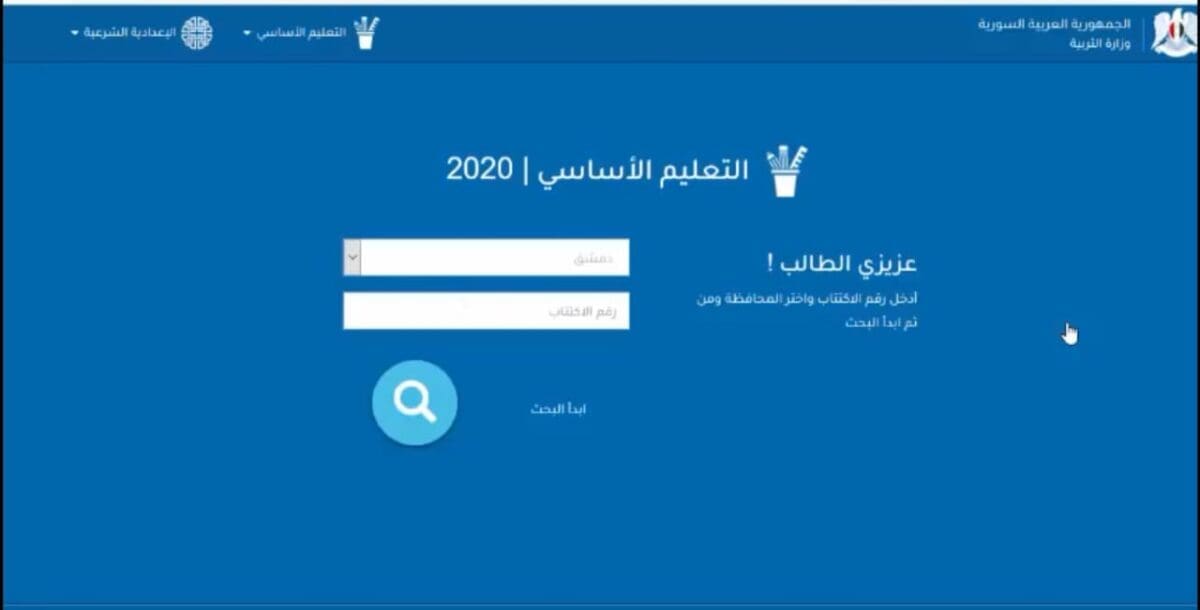 الاستعلام عن موعد ظهور نتائج التاسع بسوريا 2023 خلال ساعات بالرابط المباشر