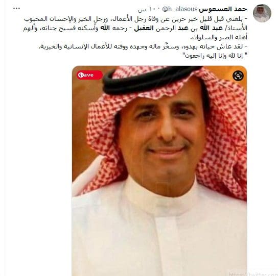 عبد الله العقيل