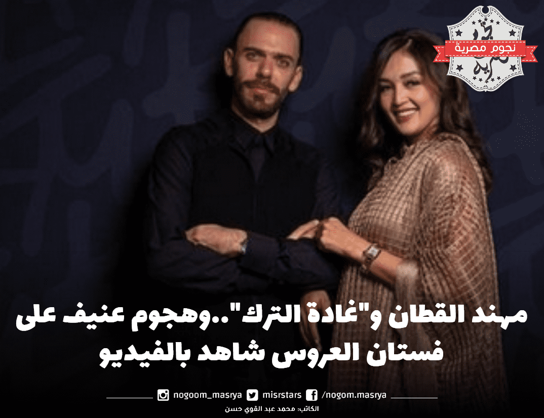مهند القطان و"غادة الترك"