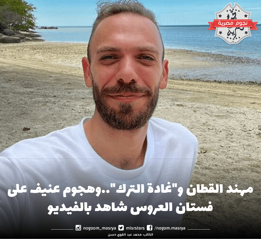 مهند القطان و"غادة الترك"