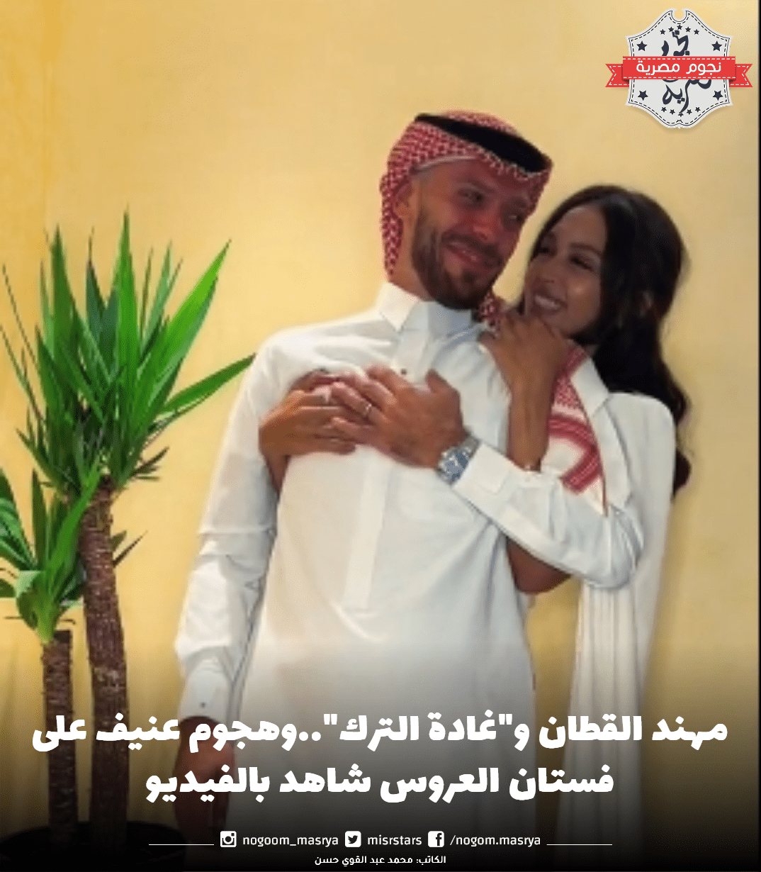 مهند القطان و"غادة الترك"