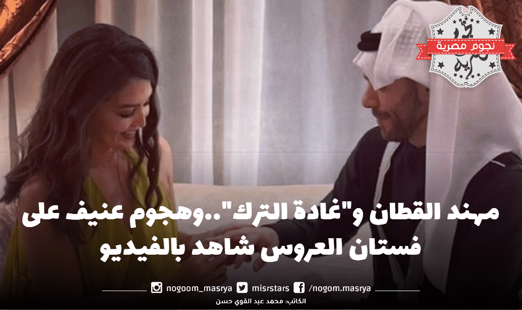 مهند القطان و"غادة الترك"