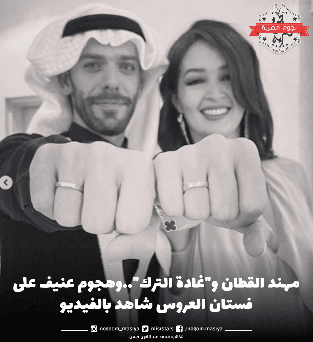 مهند القطان و"غادة الترك"