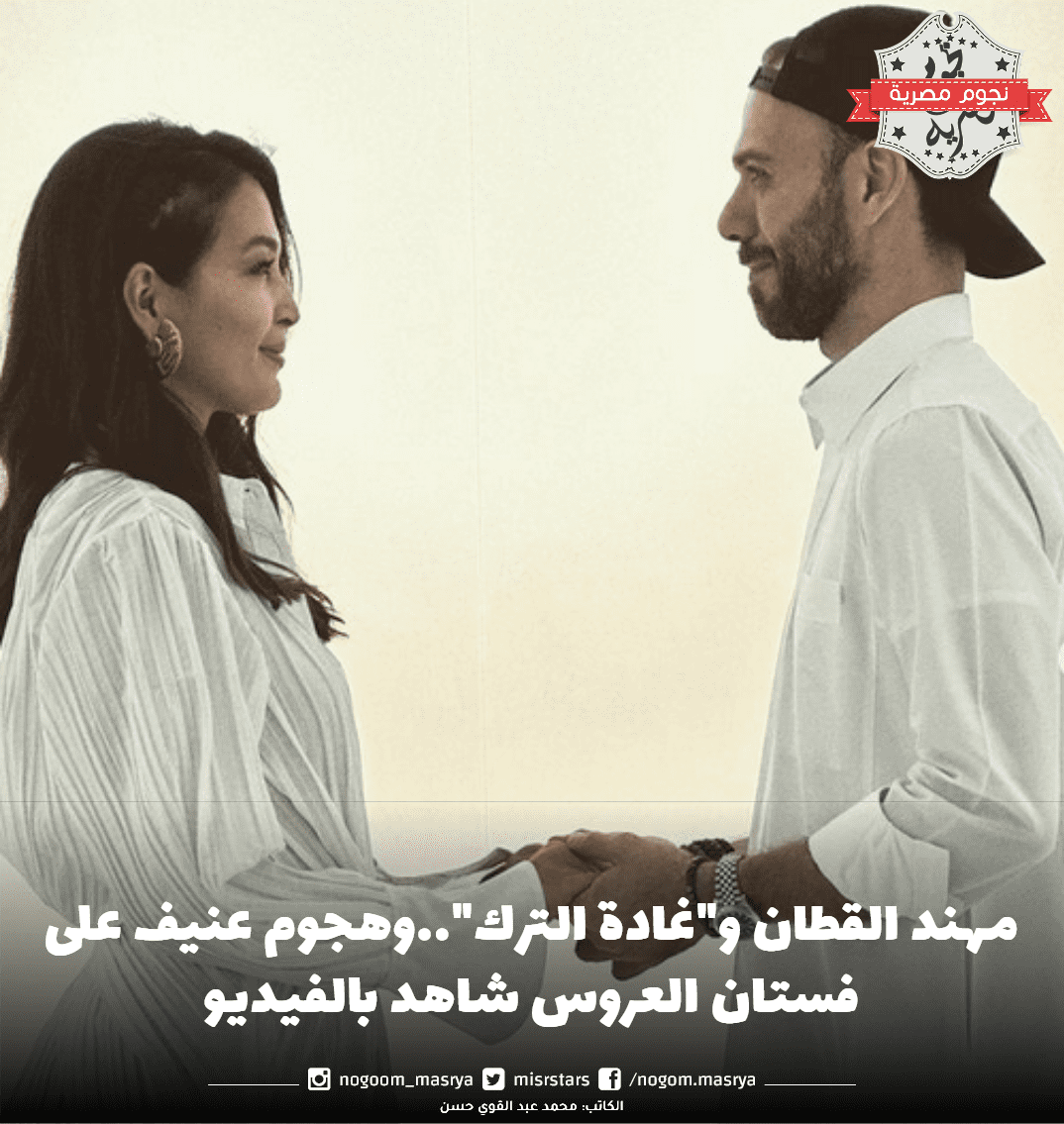 مهند القطان و"غادة الترك"