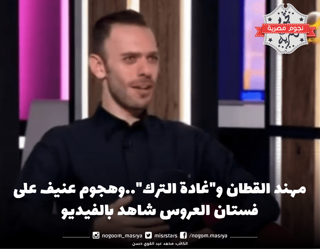مهند القطان و"غادة الترك"