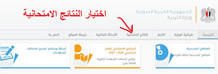 الاستعلام عن نتائج التاسع بسوريا 2023 خلال ساعات بالرابط المباشر