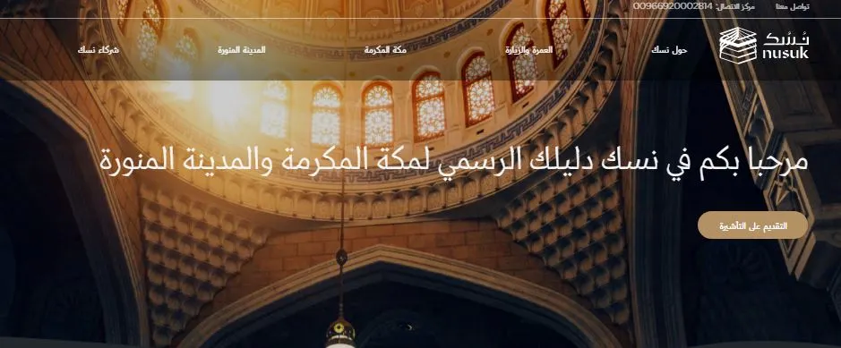 كيفية التسجيل في منصة نسك 1445 / 2023 لزوار الحرمين