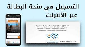 شروط الحصول على منحة البطالة في الجزائر 2023