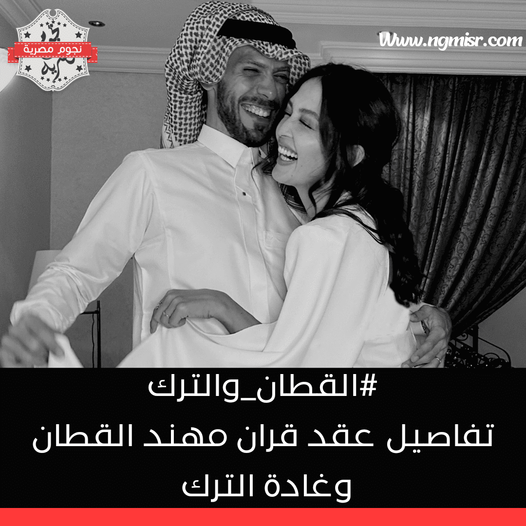 عقد قران مهند قطان